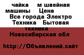 чайка 132м швейная машины  › Цена ­ 5 000 - Все города Электро-Техника » Бытовая техника   . Новосибирская обл.